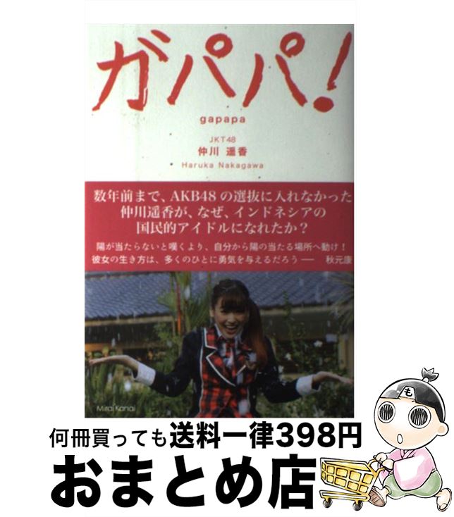 著者：仲川遥香出版社：ミライカナイサイズ：単行本ISBN-10：4907333145ISBN-13：9784907333140■通常24時間以内に出荷可能です。※繁忙期やセール等、ご注文数が多い日につきましては　発送まで72時間かかる場合があります。あらかじめご了承ください。■宅配便(送料398円)にて出荷致します。合計3980円以上は送料無料。■ただいま、オリジナルカレンダーをプレゼントしております。■送料無料の「もったいない本舗本店」もご利用ください。メール便送料無料です。■お急ぎの方は「もったいない本舗　お急ぎ便店」をご利用ください。最短翌日配送、手数料298円から■中古品ではございますが、良好なコンディションです。決済はクレジットカード等、各種決済方法がご利用可能です。■万が一品質に不備が有った場合は、返金対応。■クリーニング済み。■商品画像に「帯」が付いているものがありますが、中古品のため、実際の商品には付いていない場合がございます。■商品状態の表記につきまして・非常に良い：　　使用されてはいますが、　　非常にきれいな状態です。　　書き込みや線引きはありません。・良い：　　比較的綺麗な状態の商品です。　　ページやカバーに欠品はありません。　　文章を読むのに支障はありません。・可：　　文章が問題なく読める状態の商品です。　　マーカーやペンで書込があることがあります。　　商品の痛みがある場合があります。