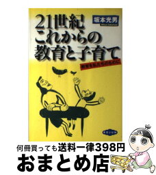 【中古】 21世紀これからの教育と子育て 教育を私たちのものに / 坂本 光男 / 旬報社 [単行本]【宅配便出荷】