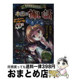 【中古】 ミラクルきょうふ！本当に怖い話心霊学園 / 闇月麗 / 西東社 [単行本（ソフトカバー）]【宅配便出荷】