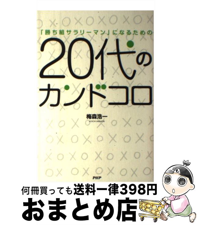  20代のカンドコロ 「勝ち組サラリーマン」になるための / 梅森 浩一 / PHP研究所 