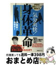 【中古】 気分爽快！身体革命 だれもが身体のプロフェッショナルになれる！ / 伊藤 昇, 飛龍会 / ビーエービージャパン 単行本 【宅配便出荷】