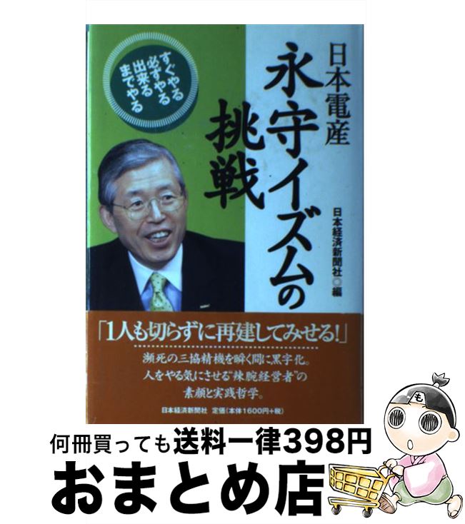 【中古】 日本電産永守イズムの挑戦 すぐやる必ずやる出来るまでやる / 日本経済新聞社 / 日本経済新聞出版 [単行本]【宅配便出荷】