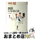 【中古】 医師になるには / 小川 明 / ぺりかん社 [単行本（ソフトカバー）]【宅配便出荷】