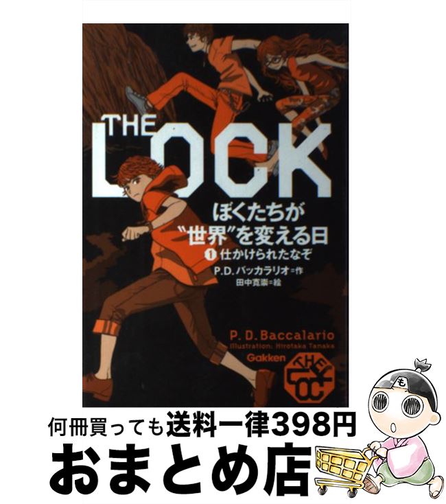 【中古】 THE　LOCKぼくたちが“世界”を変える日 1 / ピエルドメニコ バッカラリオ, 田中 寛崇, Pierdomenico Baccalario / 学研プラス [単行本]【宅配便出荷】