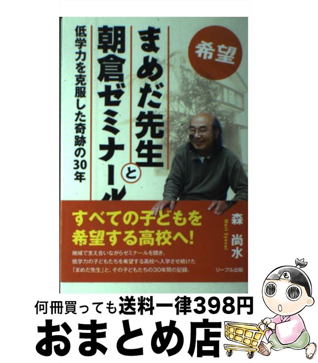 【中古】 希望・まめだ先生と朝倉ゼミナール 低学力を克服した