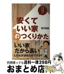 【中古】 安くていい家のつくりかた / 宮沢俊哉, アキュラホーム / 出版共同流通 [単行本]【宅配便出荷】