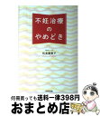 【中古】 不妊治療のやめどき / 松本 亜樹子 / WAVE出版 [単行本（ソフトカバー）]【宅配便出荷】