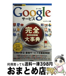 【中古】 Googleサービス完全大事典 / リンクアップ / 技術評論社 [単行本（ソフトカバー）]【宅配便出荷】