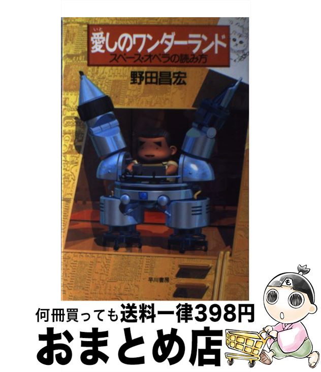 【中古】 愛しのワンダーランド スペース・オペラの読み方 / 野田 昌宏 / 早川書房 [単行本]【宅配便出荷】