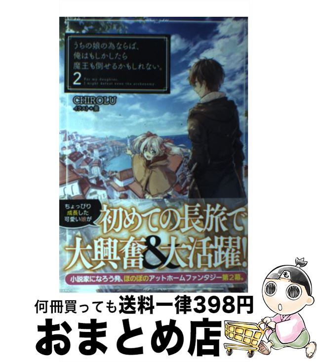  うちの娘の為ならば、俺はもしかしたら魔王も倒せるかもしれない。 2 / CHIROLU, 景 / ホビージャパン 