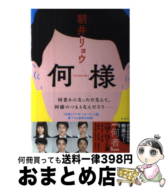 【中古】 何様 / 朝井 リョウ / 新潮社 [単行本]【宅配便出荷】
