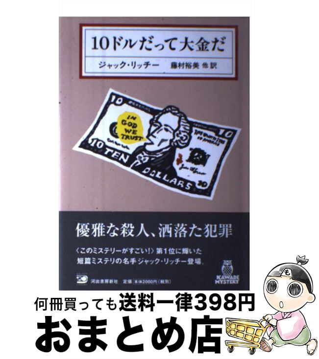 【中古】 10ドルだって大金だ / ジャック・リッチー, 藤村 裕美, 白須 清美, 谷崎 由依, 好野 理恵 / 河出書房新社 [単行本]【宅配便出荷】