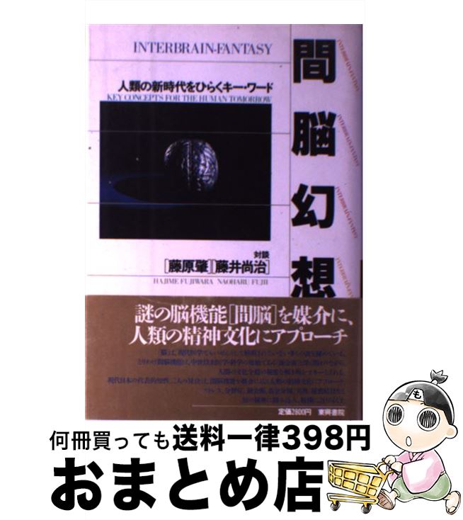 【中古】 間脳幻想 人類の新時代をひらくキー・ワード / 藤原 肇, 藤井 尚治 / 東興書院 [単行本]【宅配便出荷】