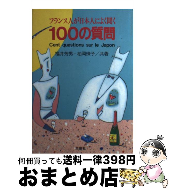  フランス人が日本人によく聞く100の質問 / 福井 芳男, 柏岡 珠子 / 三修社 