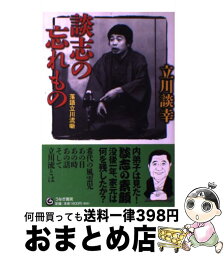 【中古】 談志の忘れもの 落語立川流噺 / 立川 談幸 / うなぎ書房 [単行本]【宅配便出荷】