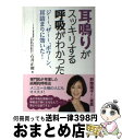 【中古】 耳鳴りがスッキリする呼吸がわかった ジ～～、ザ～～、ボワ～ン、耳詰まりに効いた！ / 石井 正則 / マキノ出版 [単行本（ソフトカバー）]【宅配便出荷】