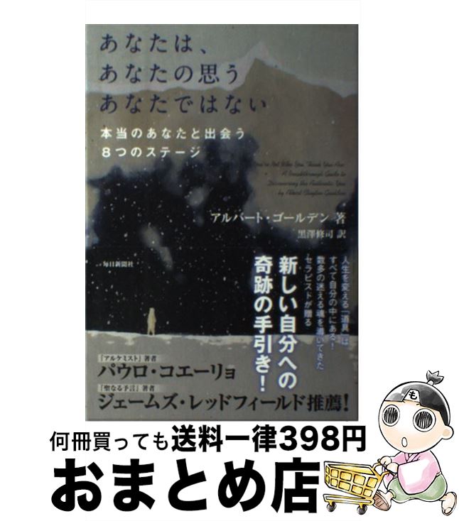 【中古】 あなたは、あなたの思うあなたではない 本当のあなたと出会う8つのステージ / アルバート・ゴールデン, 黒澤 修司 / 毎日新聞社 [単行本]【宅配便出荷】