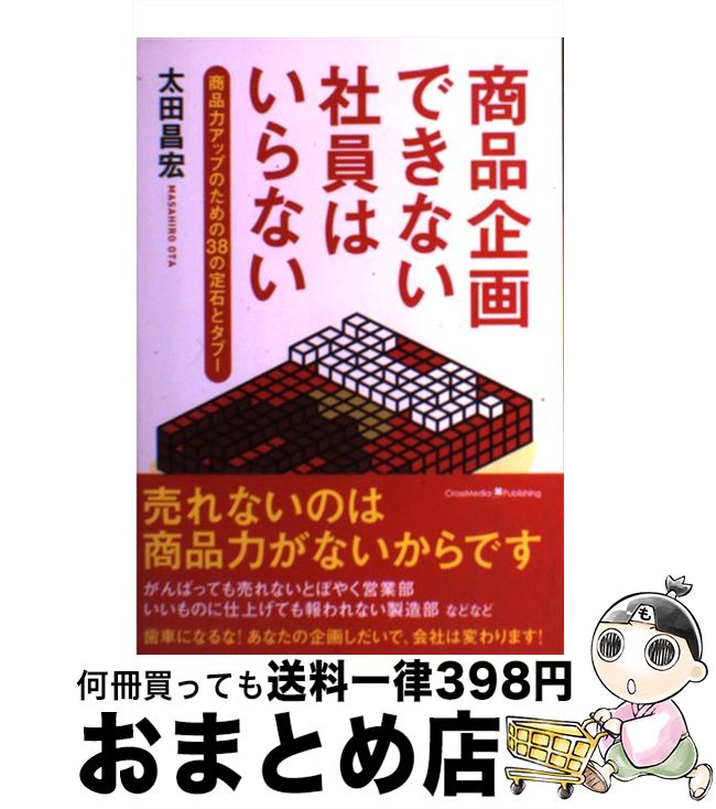 【中古】 商品企画できない社員はいらない 商品力アップのための38の定石とタブー / 太田 昌宏 / ...