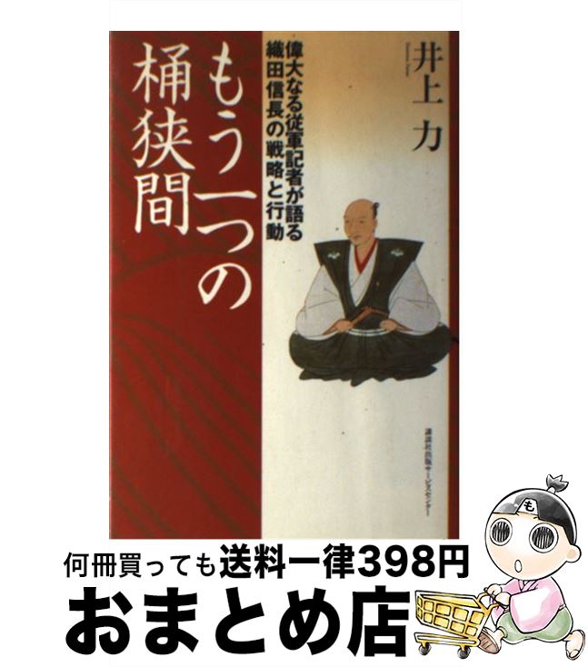 【中古】 もう一つの桶狭間 偉大なる従軍記者が語る織田信長の戦略と行動 / 井上　力 / 講談社出版サービスセンター [単行本]【宅配便出荷】