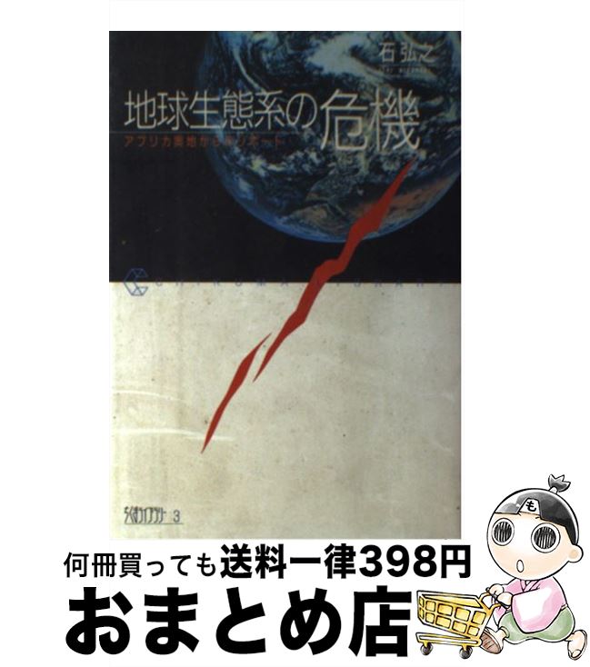 【中古】 地球生態系の危機 アフリカ奥地からのリポート / 石 弘之 / 筑摩書房 [単行本]【宅配便出荷】