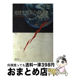 【中古】 地球生態系の危機 アフリカ奥地からのリポート / 石 弘之 / 筑摩書房 [単行本]【宅配便出荷】