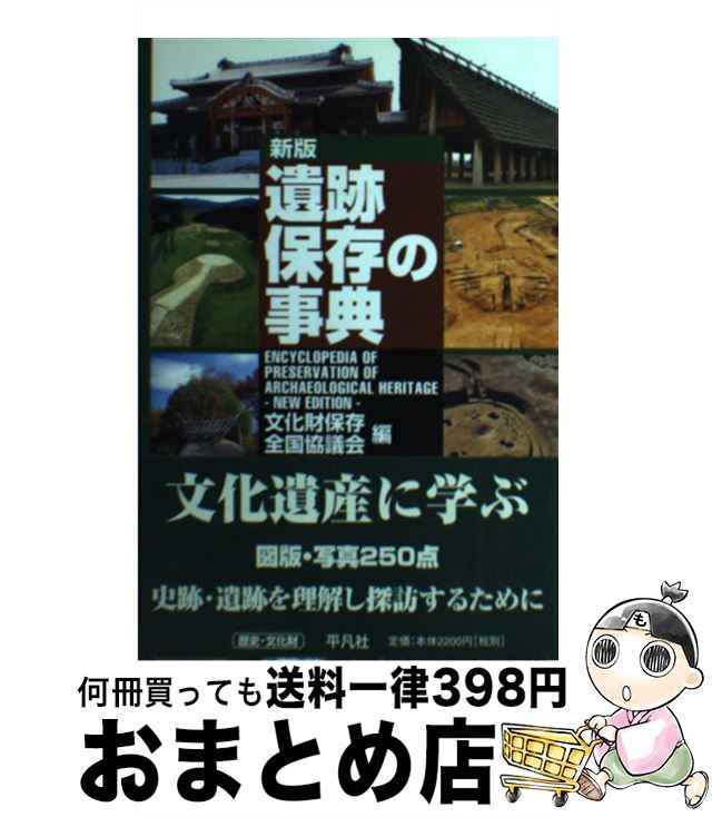 【中古】 遺跡保存の事典 新版 / 文化財保存全国協議会 / 平凡社 単行本 【宅配便出荷】