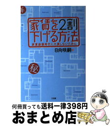 【中古】 家賃を2割下げる方法 家賃崩壊時代に大損しないために / 日向 咲嗣 / 三五館 [単行本]【宅配便出荷】