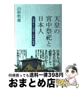 【中古】 天皇の宮中祭祀と日本人 大嘗祭から謎解く日本の真相 / 山折 哲雄 / 日本文芸社 [単行本]【宅配便出荷】