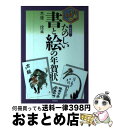 【中古】 たのしい書と絵の年賀状 新装版 / 木原 信 / 木耳社 [単行本]【宅配便出荷】