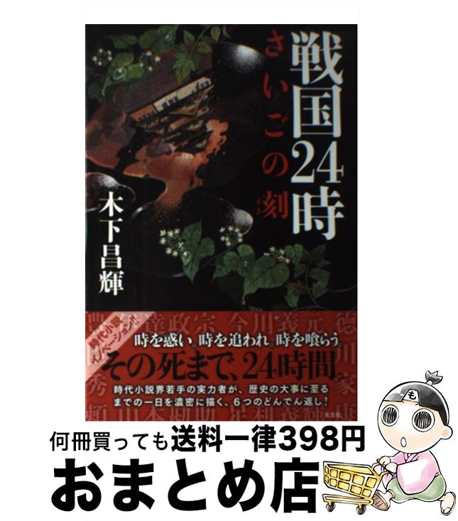 【中古】 戦国24時 さいごの刻 / 木下 昌輝 / 光文社 [単行本]【宅配便出荷】