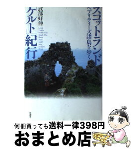 【中古】 スコットランド「ケルト」紀行 ヘブリディーズ諸島を歩く / 武部 好伸 / 彩流社 [単行本]【宅配便出荷】