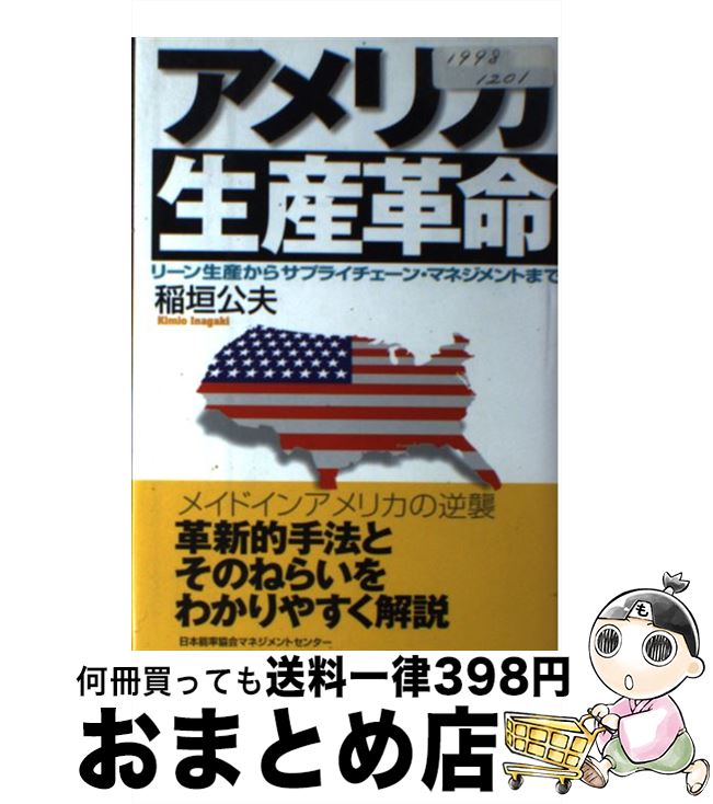 【中古】 アメリカ生産革命 リーン生産からサプライチェーン・マネジメントまで / 稲垣 公夫 / 日本能..