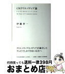 【中古】 CMクリエイティブ論 テレビCMはどこへいくのか / 伊藤 孝一 / 風塵社 [単行本]【宅配便出荷】