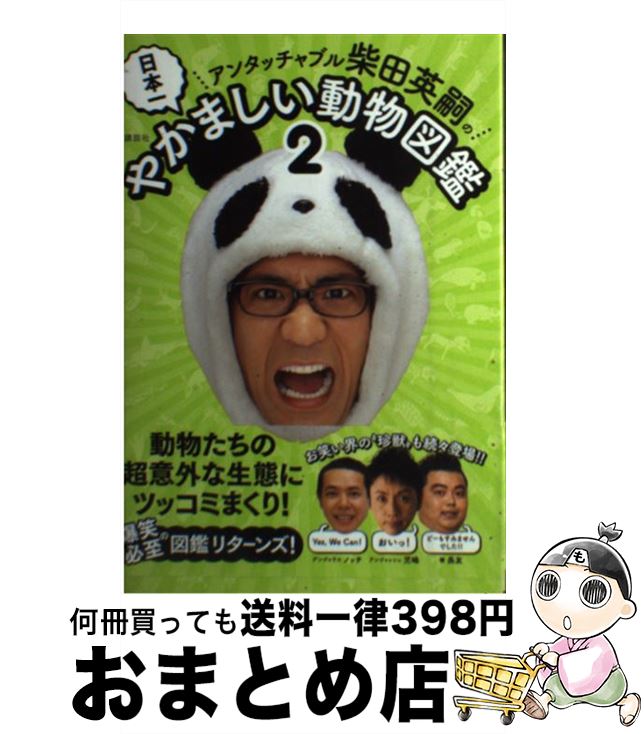 【中古】 アンタッチャブル柴田英嗣の日本一やかましい動物図鑑 2 / 柴田 英嗣 / 講談社 [単行本（ソフ..