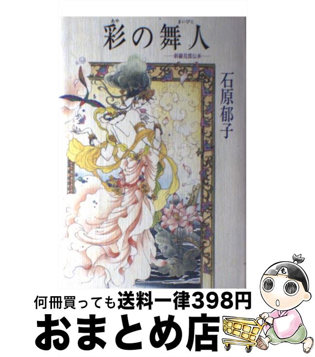 【中古】 彩の舞人 新羅花郎伝承 / 石原 郁子 / 光風社出版 [単行本]【宅配便出荷】