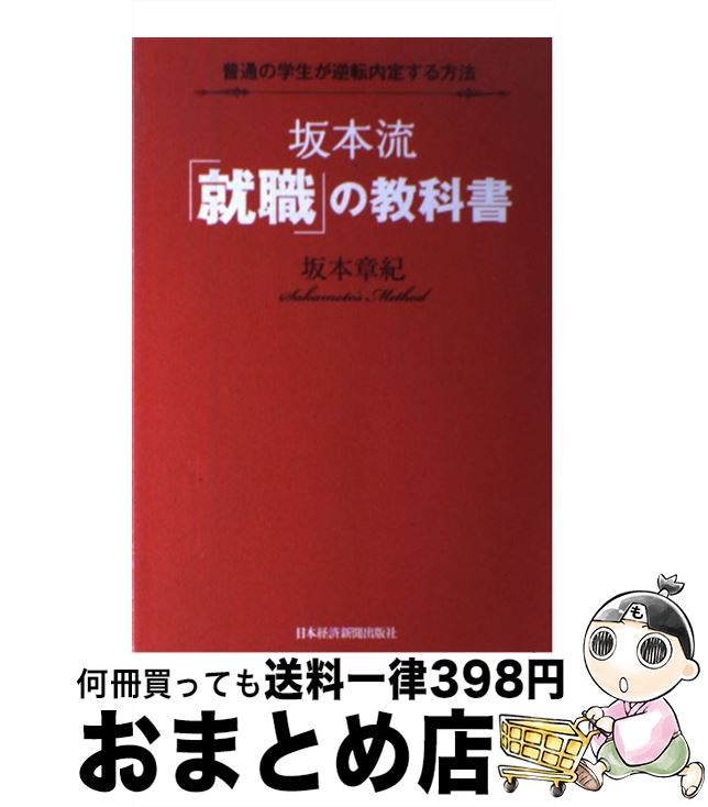 【中古】 坂本流「就職」の教科書 普通の学生が逆転内定する方