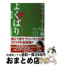 【中古】 サラリーマン川柳よくばり傑作選 / やく みつる, やすみ りえ, 第一生命, NHK出版 / NHK出版 単行本（ソフトカバー） 【宅配便出荷】