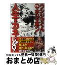 【中古】 ウシジマくんvs．ホリエモン人生はカネじゃない！ / 堀江 貴文 / 小学館 [単行本]【宅配便出荷】