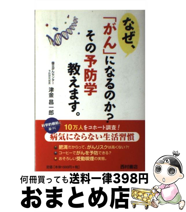 【中古】 なぜ、「がん」になるのか？その予防学教えます。 / 津金 昌一郎 / 西村書店 [単行本]【宅配便出荷】
