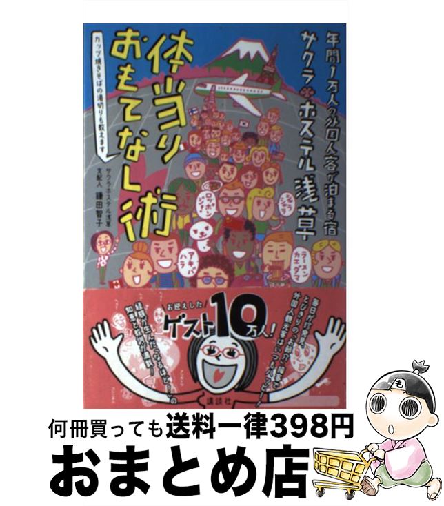 著者：鎌田 智子出版社：講談社サイズ：単行本（ソフトカバー）ISBN-10：4062197006ISBN-13：9784062197007■こちらの商品もオススメです ● サービスの手帳 心のこもったおもてなしを実現する / 林田 正光 / あさ出版 [単行本（ソフトカバー）] ● プロジェクト・ホテル 奇蹟の再生に賭けた男が創るこだわりのリゾートホテル / 窪山 哲雄 / 小学館 [単行本] ● 新・世紀の二枚舌 バーテンダーは心の名医 / 戸田 宏明 / 北國新聞社出版局 [文庫] ● “伝説のCA”の「あなたに会えてよかった」といわれる最上級のおもてなし / 豊澤早一妃 / 大和出版 [単行本（ソフトカバー）] ● 伝説のホテルマンが語る極上のおもてなし / 林田 正光 / 中経出版 [単行本（ソフトカバー）] ■通常24時間以内に出荷可能です。※繁忙期やセール等、ご注文数が多い日につきましては　発送まで72時間かかる場合があります。あらかじめご了承ください。■宅配便(送料398円)にて出荷致します。合計3980円以上は送料無料。■ただいま、オリジナルカレンダーをプレゼントしております。■送料無料の「もったいない本舗本店」もご利用ください。メール便送料無料です。■お急ぎの方は「もったいない本舗　お急ぎ便店」をご利用ください。最短翌日配送、手数料298円から■中古品ではございますが、良好なコンディションです。決済はクレジットカード等、各種決済方法がご利用可能です。■万が一品質に不備が有った場合は、返金対応。■クリーニング済み。■商品画像に「帯」が付いているものがありますが、中古品のため、実際の商品には付いていない場合がございます。■商品状態の表記につきまして・非常に良い：　　使用されてはいますが、　　非常にきれいな状態です。　　書き込みや線引きはありません。・良い：　　比較的綺麗な状態の商品です。　　ページやカバーに欠品はありません。　　文章を読むのに支障はありません。・可：　　文章が問題なく読める状態の商品です。　　マーカーやペンで書込があることがあります。　　商品の痛みがある場合があります。