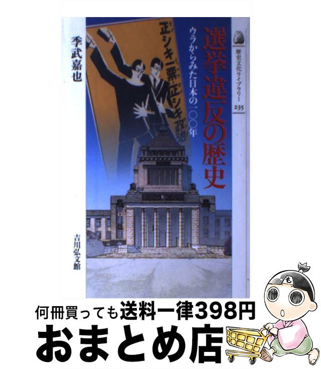 【中古】 選挙違反の歴史 ウラからみた日本の100年 / 季武 嘉也 / 吉川弘文館 [単行本]【宅配便出荷】