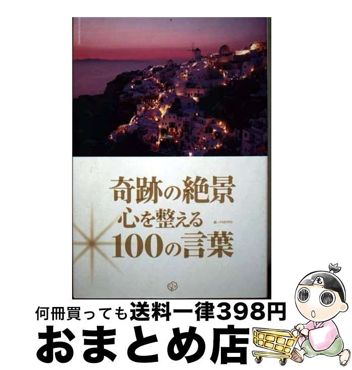【中古】 奇跡の絶景心を整える100の言葉 / いろは出版 / いろは出版 [単行本（ソフトカバー）]【宅配..