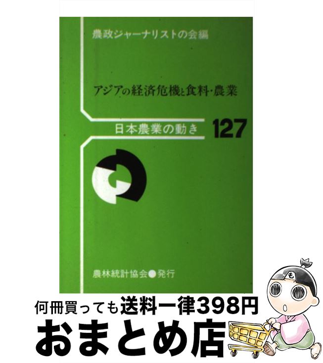 【中古】 アジアの経済危機と食料・農業 / 農政ジャーナリストの会 / 農林統計協会 [単行本]【宅配便出荷】