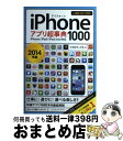 【中古】 iPhoneアプリ超事典1000 iPhone/iPad/iPad mini対応 2014年版 / リブロワークス / インプレス [単行本(ソフトカ...