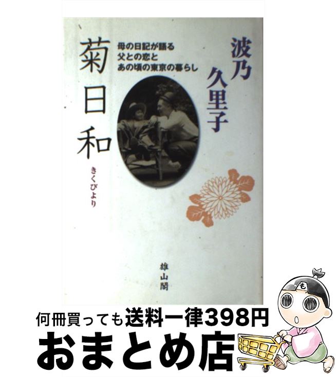 【中古】 菊日和 母の日記が語る父との恋とあの頃の東京の暮らし / 波乃 久里子 / 雄山閣 [単行本]【宅配便出荷】