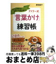 著者：原田 綾子出版社：日本能率協会マネジメントセンターサイズ：単行本ISBN-10：4820719300ISBN-13：9784820719304■こちらの商品もオススメです ● おかあさまのためのコーチング / あべ まさい / ディスカヴァー・トゥエンティワン [単行本（ソフトカバー）] ● 毎日を楽しく彩る折り紙 指先から伝わるぬくもりのインテリア / 永岡書店 / 永岡書店 [単行本] ● NLP速読術 1冊10分で本が読める！ / 松島直也 / フォレスト出版 [単行本（ソフトカバー）] ● くらしの折り紙 入れる包む贈る飾る行事　オールカラー版 / 主婦の友社 / 主婦の友社 [単行本] ● 味つけ冷凍レシピ 長期保存OK！いろんな料理に使える！ /エイ出版社/森洋子 / 森 洋子 / エイ出版社 [ムック] ● 1歳半～5歳子どもと食べたい作りおきおかず / 世界文化社 [単行本] ● ママ、ひとりでするのを手伝ってね！ モンテッソーリの幼児教育 / 相良 敦子 / 講談社 [単行本（ソフトカバー）] ● 転職面接突破法 10万人が受講した究極メソッド / 細井 智彦 / 高橋書店 [単行本（ソフトカバー）] ● アドラー心理学で「子どものやる気」を引き出す本 / 星 一郎 / 三笠書房 [文庫] ● アドラー博士の子どものやる気がどんどん湧き出るお母さん講座 ハートに火をつけ「自分が好き」と言える子に / 星一郎 / PHP研究所 [単行本] ● ワイン受験講座 2017 / 吉川 直子, 矢野 恒, アカデミー・デュ・ヴァン, 立花 峰夫 / 成隆出版 [大型本] ● マンガでやさしくわかるアドラー式子育て / 原田 綾子 / 日本能率協会マネジメントセンター [単行本] ● 志麻さん式定番家族ごはん / タサン 志麻 / 日経BP [単行本] ● マンガでよくわかるモンテッソーリ教育×ハーバード式子どもの才能の伸ばし方 / 伊藤 美佳, 齊藤 恵 / かんき出版 [単行本（ソフトカバー）] ● マンガでやさしくわかるアドラー心理学 / 岩井 俊憲 / 日本能率協会マネジメントセンター [単行本] ■通常24時間以内に出荷可能です。※繁忙期やセール等、ご注文数が多い日につきましては　発送まで72時間かかる場合があります。あらかじめご了承ください。■宅配便(送料398円)にて出荷致します。合計3980円以上は送料無料。■ただいま、オリジナルカレンダーをプレゼントしております。■送料無料の「もったいない本舗本店」もご利用ください。メール便送料無料です。■お急ぎの方は「もったいない本舗　お急ぎ便店」をご利用ください。最短翌日配送、手数料298円から■中古品ではございますが、良好なコンディションです。決済はクレジットカード等、各種決済方法がご利用可能です。■万が一品質に不備が有った場合は、返金対応。■クリーニング済み。■商品画像に「帯」が付いているものがありますが、中古品のため、実際の商品には付いていない場合がございます。■商品状態の表記につきまして・非常に良い：　　使用されてはいますが、　　非常にきれいな状態です。　　書き込みや線引きはありません。・良い：　　比較的綺麗な状態の商品です。　　ページやカバーに欠品はありません。　　文章を読むのに支障はありません。・可：　　文章が問題なく読める状態の商品です。　　マーカーやペンで書込があることがあります。　　商品の痛みがある場合があります。