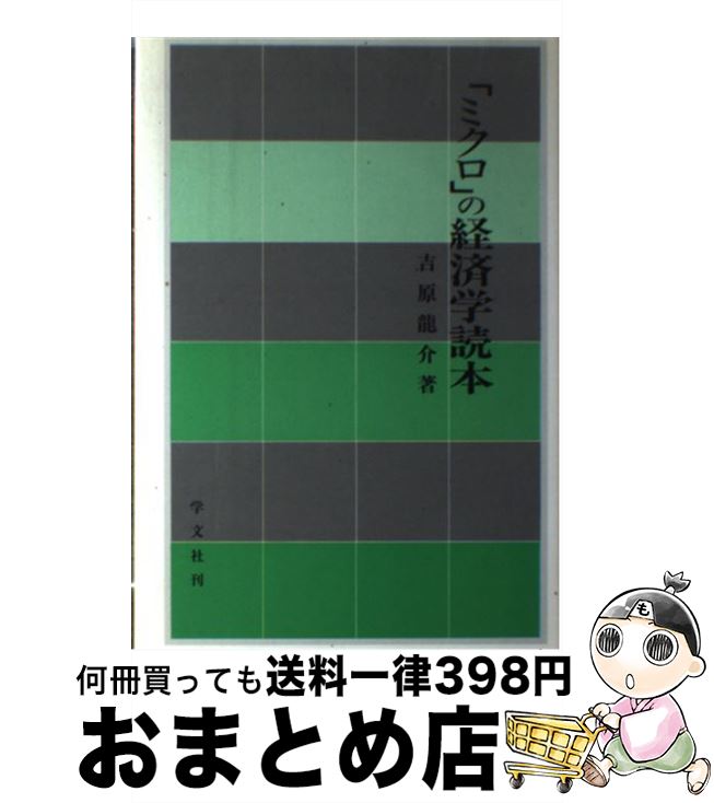 【中古】 「ミクロ」の経済学読本 / 学文社 / 学文社 [ペーパーバック]【宅配便出荷】のサムネイル