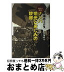 【中古】 南海ホークスナンバ栄光と哀しみの故郷 / 広瀬 叔功 / ベースボール・マガジン社 [単行本]【宅配便出荷】