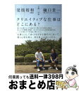 【中古】 クリエイティブな仕事はどこにある？ 公園対談 / 是枝 裕和, 樋口 景一 / 廣済堂出版 [単行本]【宅配便出荷】