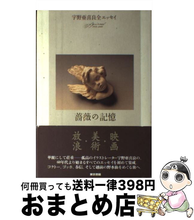 【中古】 薔薇の記憶 宇野亜喜良全エッセイ / 宇野 亜喜良 / 東京書籍 [単行本]【宅配便出荷】
